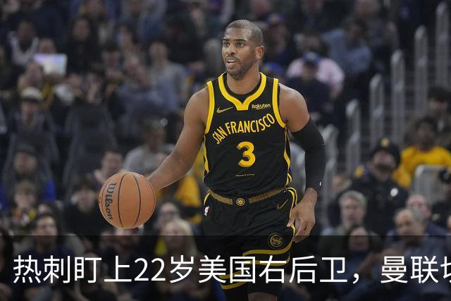 热刺盯上22岁美国右后卫，曼联切尔西球探同场考察