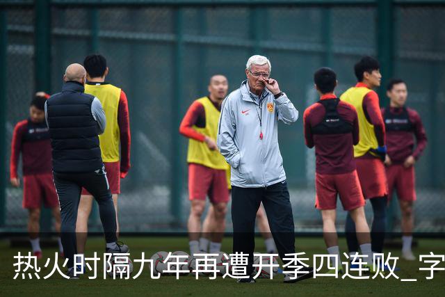 热火时隔九年再遭开季四连败 字母哥创造队史最快三双达成纪录