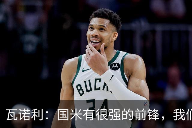 瓦诺利：国米有很强的前锋，我们需要踢出一场完美的比赛