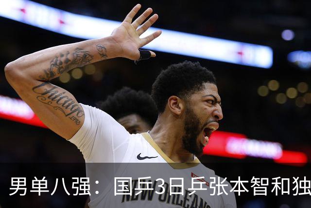 男单八强：国乒3日乒张本智和独苗，温瑞博，李天阳怼向鹏一四强