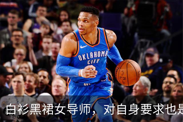 白衫黑裙女导师，对自身要求也是严格的
