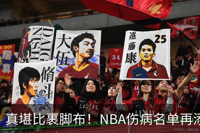 真堪比裹脚布！NBA伤病名单再添两员大将，完全可组争冠阵容
