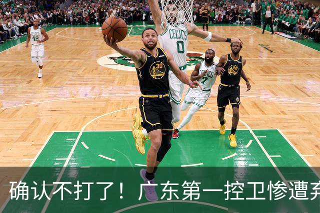 确认不打了！广东第一控卫惨遭弃用，或被小陈总交易出去？
