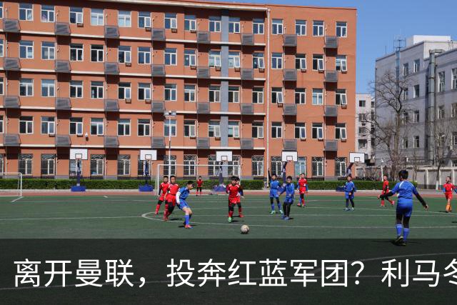 离开曼联，投奔红蓝军团？利马冬窗或转战西甲，巴萨有望低价引进