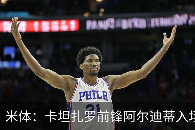 米体：卡坦扎罗前锋阿尔迪蒂入场意外撞伤头部，比赛推迟13分钟