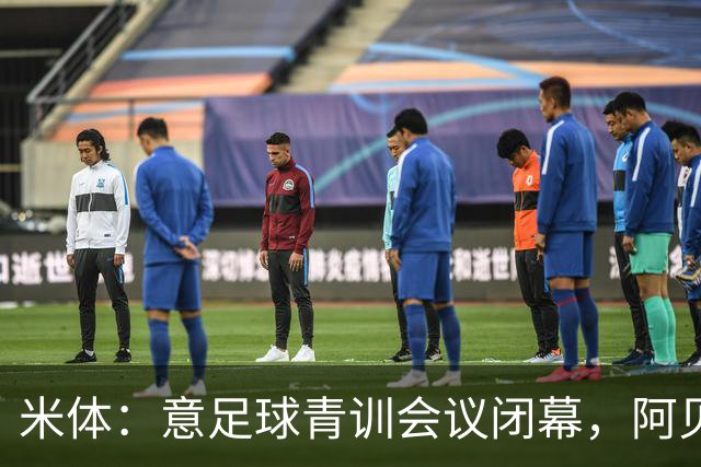 米体：意足球青训会议闭幕，阿贝特强调长期规划与体系协同