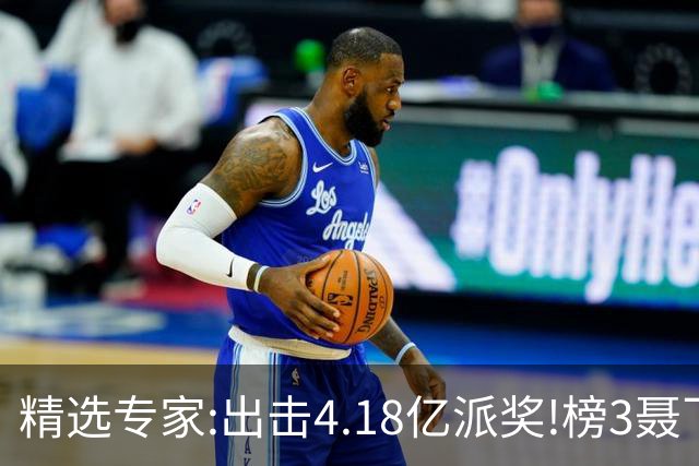 精选专家:出击4.18亿派奖!榜3聂飞云快乐8中9码