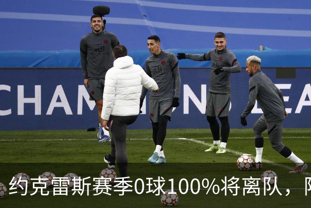 约克雷斯赛季0球100%将离队，阿森纳队内问题全面爆发