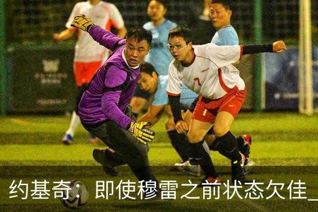 约基奇：即使穆雷之前状态欠佳 只要他开始进球就有可能爆发