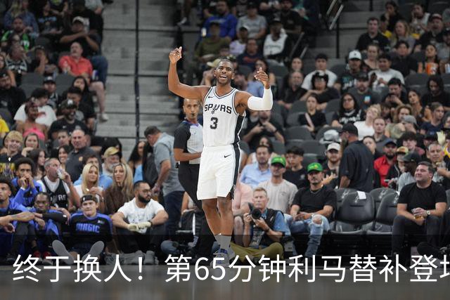 终于换人！第65分钟利马替补登场，换下本场表现糟糕的海文