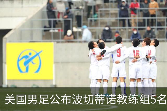 美国男足公布波切蒂诺教练组5名新成员