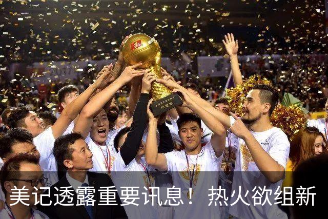 美记透露重要讯息！热火欲组新“三巨头”，欧文字母哥冰释前嫌，NBA夺冠格局或迎巨变