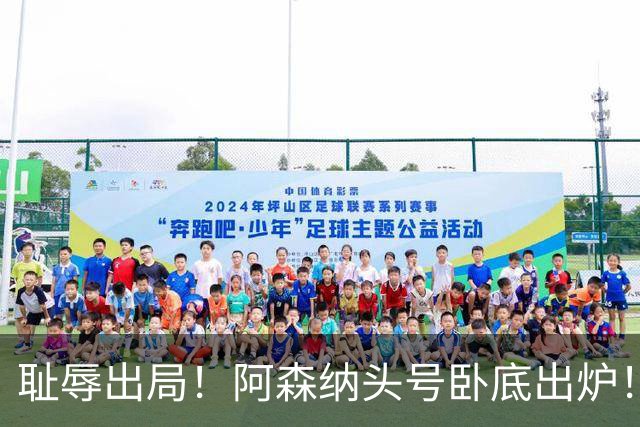耻辱出局！阿森纳头号卧底出炉！一己之力直接送球队回家