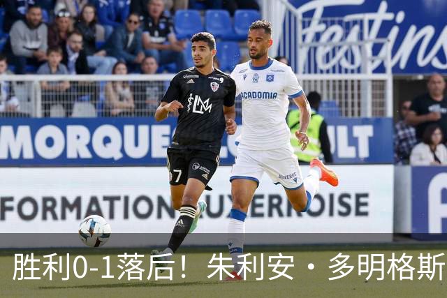 胜利0-1落后！朱利安·多明格斯1V2戏耍西马坎破门