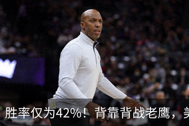 胜率仅为42%！背靠背战老鹰，美媒不看好火箭赢，未来5场都是硬仗