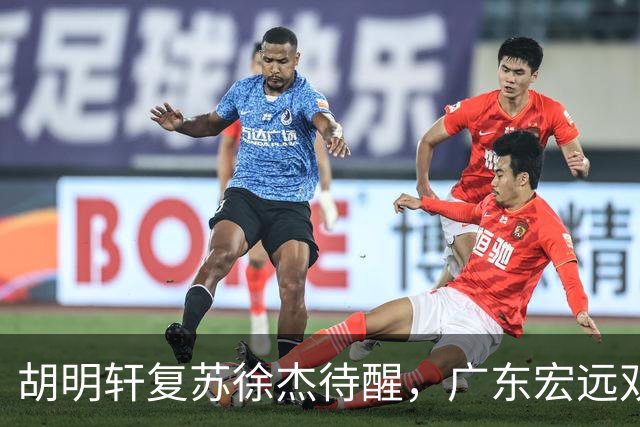 胡明轩复苏徐杰待醒，广东宏远双子星这把“钥匙”不能只交一半