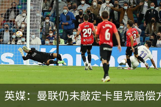英媒：曼联仍未敲定卡里克赔偿方案，高层正在进行讨论