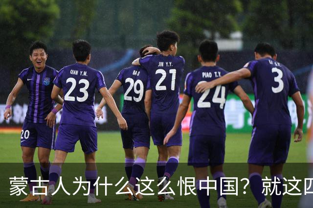 蒙古人为什么这么恨中国？就这四个真实原因