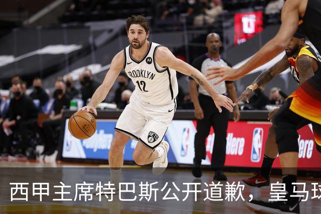 西甲主席特巴斯公开道歉，皇马球迷不满其态度软弱，皇马官方将表态
