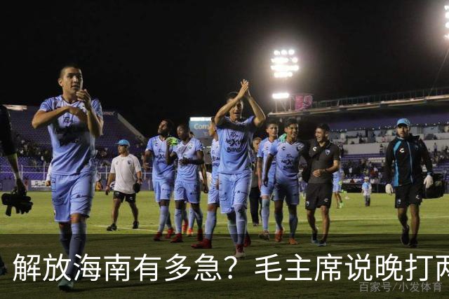 解放海南有多急？毛主席说晚打两个月，海南极可能变成第二个台湾！