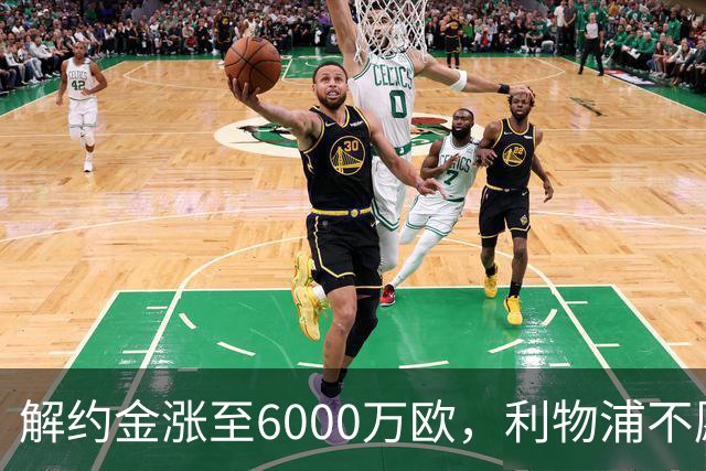 解约金涨至6000万欧，利物浦不愿冬窗5000万镑签奥托比