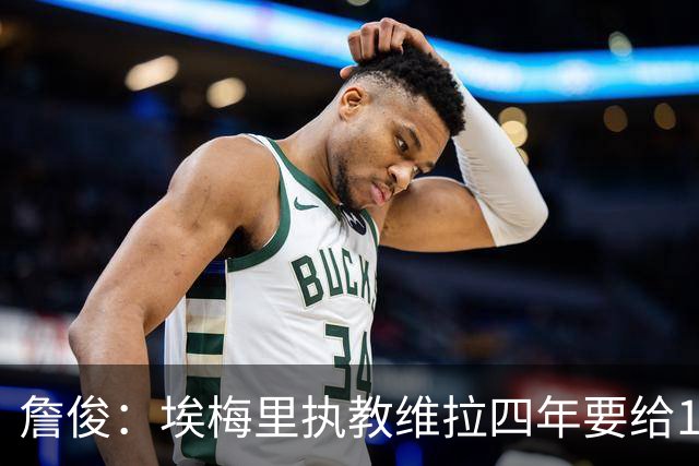 詹俊：埃梅里执教维拉四年要给100分，马雷斯卡没轮休格伊要担责