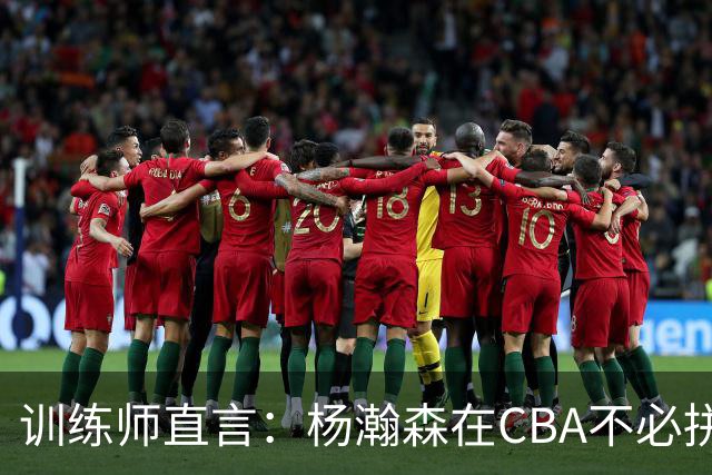 训练师直言：杨瀚森在CBA不必拼尽全力，在NBA行不通