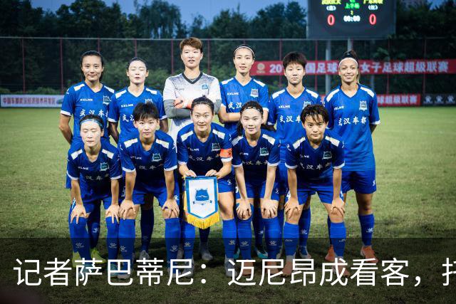 记者萨巴蒂尼：迈尼昂成看客，托莫里上半场出色后伤退