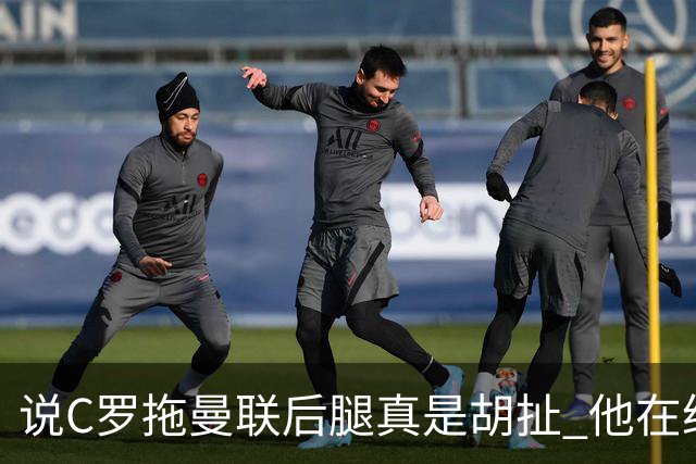 说C罗拖曼联后腿真是胡扯 他在给索帅不断续命