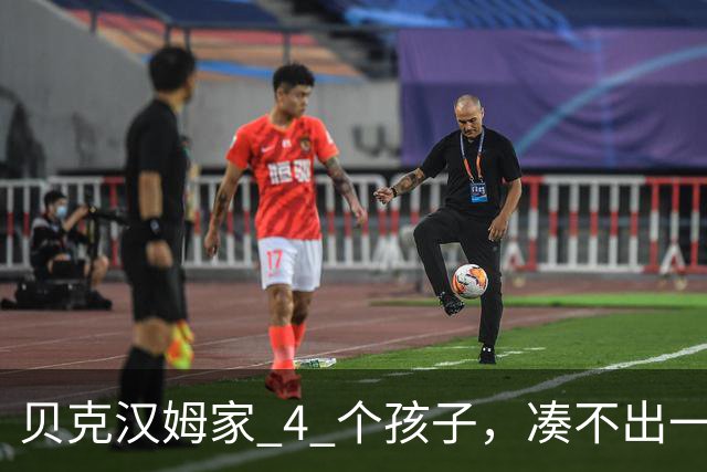 贝克汉姆家 4 个孩子，凑不出一张大学文凭，大布甚至和父母决裂了