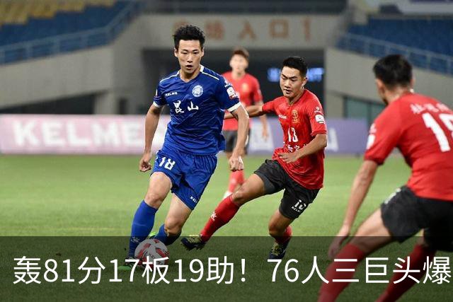 轰81分17板19助！76人三巨头爆发，恩比德大三双，老詹真的来对了