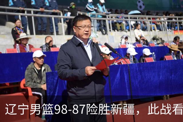 辽宁男篮98-87险胜新疆，此战看清5个事实，赵继伟可以放心歇歇了
