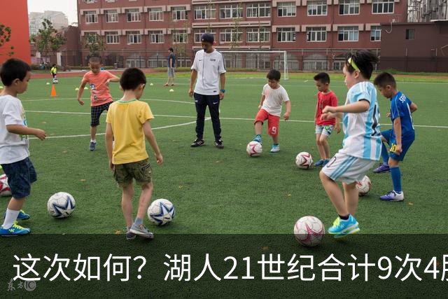 这次如何？湖人21世纪合计9次4胜1负或更好开局 前8次有5次夺冠