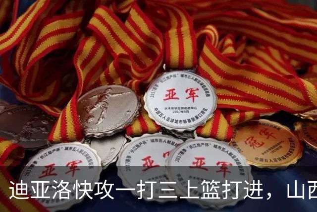 迪亚洛快攻一打三上篮打进，山西单节29-9领先江苏28分