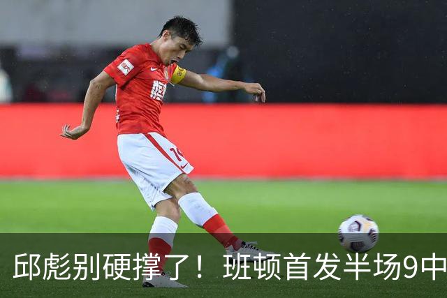 邱彪别硬撑了！班顿首发半场9中3仅8分，山东媒体人喊话赶紧换掉