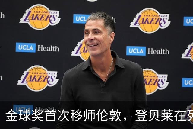 金球奖首次移师伦敦，登贝莱在列但新王将至？