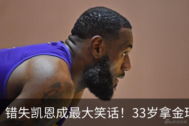 错失凯恩成最大笑话！33岁拿金球，曼联高层这波操作有多离谱？