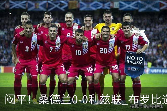 闷平！桑德兰0-0利兹联 布罗比造险+失单刀黑猫6轮不胜仍垫底