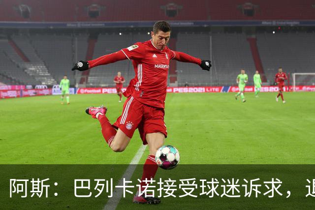 阿斯：巴列卡诺接受球迷诉求，退还季票并恢复斜带球衣