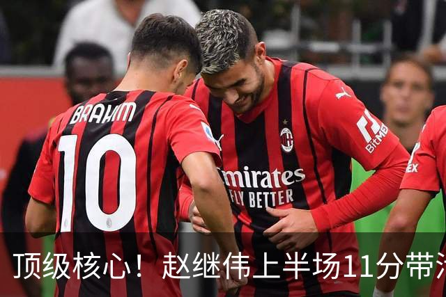 顶级核心！赵继伟上半场11分带活三外援，不只自己得分，辽宁压制宁波的关键