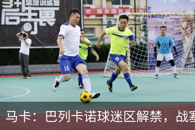马卡：巴列卡诺球迷区解禁，战塞尔塔死忠球迷将回归