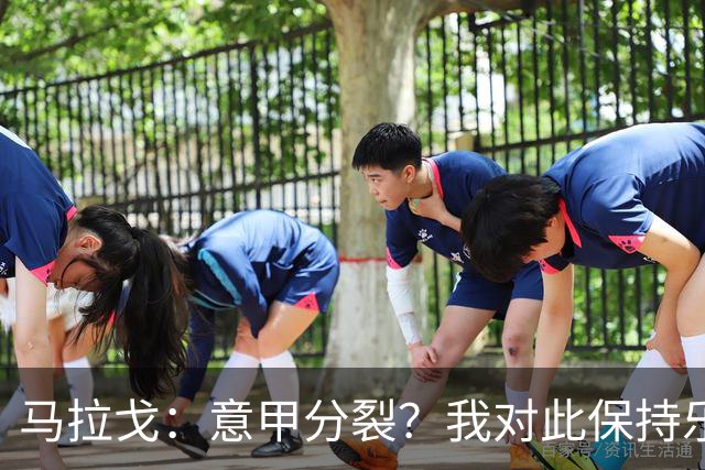 马拉戈：意甲分裂？我对此保持乐观