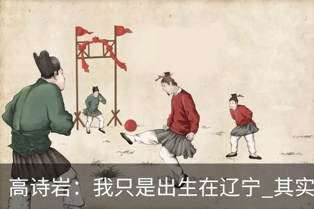 高诗岩：我只是出生在辽宁 其实籍贯是山东人