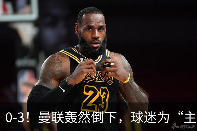 0-3！曼联轰然倒下，球迷为“主帅”鼓掌，反过来“狂嘘”球员