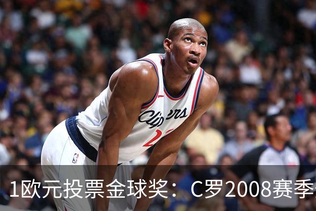 1欧元投票金球奖：C罗2008赛季登顶梅罗包揽前12名