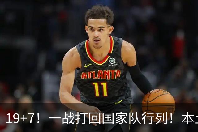 19+7！一战打回国家队行列！本土最强前锋或易主，张镇麟迎来劲敌
