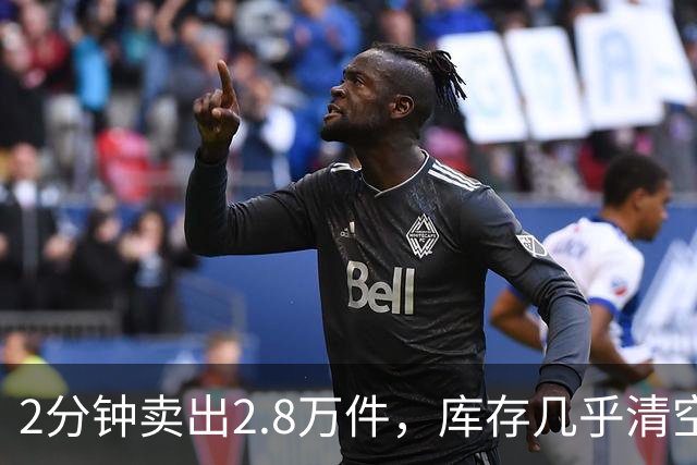2分钟卖出2.8万件，库存几乎清空！“奢华”品牌开始“纯过日子”了……