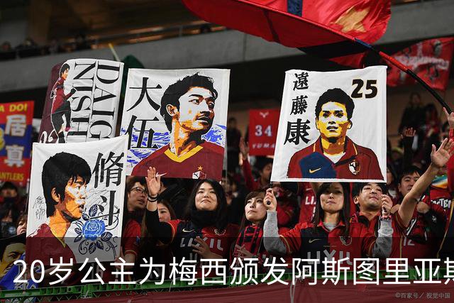 20岁公主为梅西颁发阿斯图里亚斯体育奖！足球史上首位单人得主，爱妻甜蜜陪伴