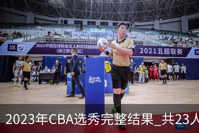 2023年CBA选秀完整结果 共23人被选中历史次高
