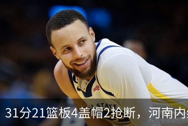 31分21篮板4盖帽2抢断，河南内线这一战打疯了